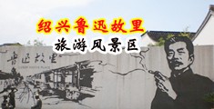 插逼高清中国绍兴-鲁迅故里旅游风景区